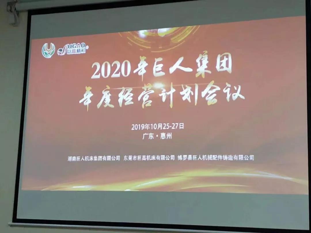 2020年巨人機床集團年度經(jīng)營計劃會議順利召開(圖2)