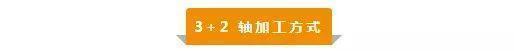 【新手必看】3軸、3+2軸、5軸加工的區(qū)別是什么？(圖3)